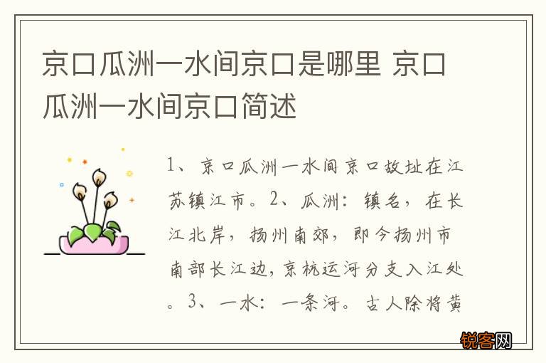 京口瓜洲一水间京口是哪里 京口瓜洲一水间京口简述