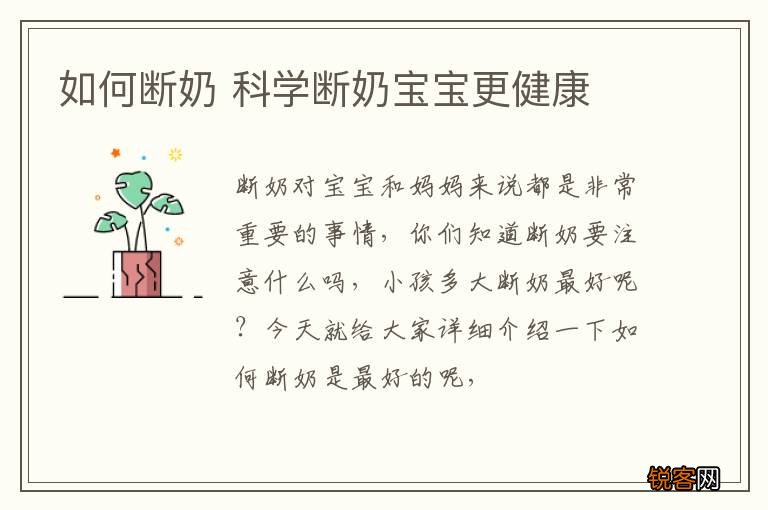 如何断奶 科学断奶宝宝更健康