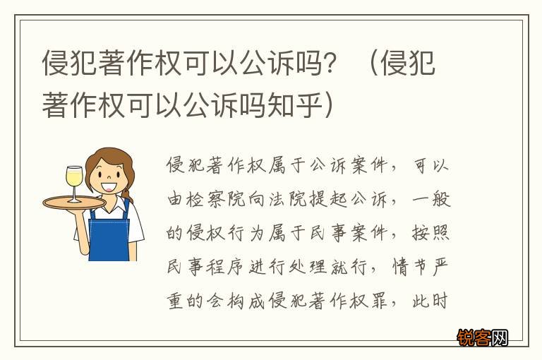 侵犯著作权可以公诉吗知乎 侵犯著作权可以公诉吗？