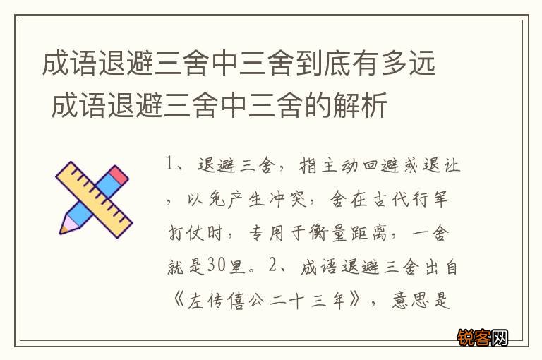成语退避三舍中三舍到底有多远 成语退避三舍中三舍的解析