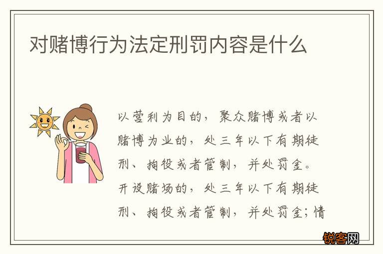 对赌博行为法定刑罚内容是什么