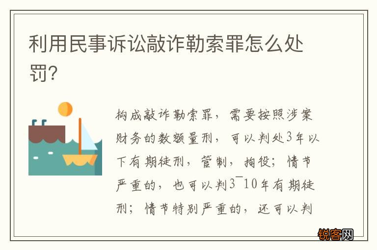 利用民事诉讼敲诈勒索罪怎么处罚？