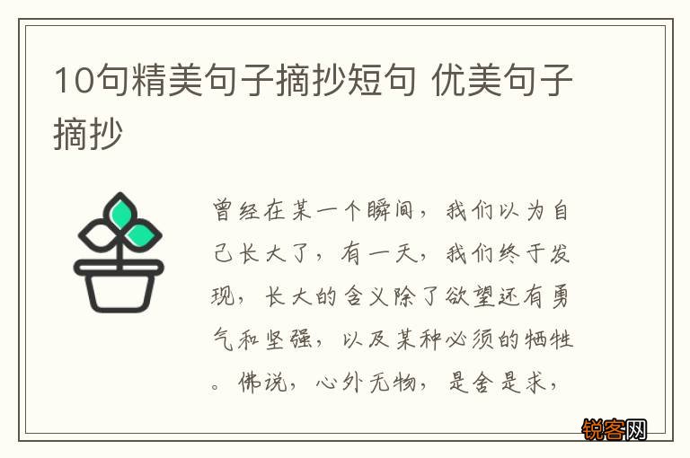 10句精美句子摘抄短句 优美句子摘抄