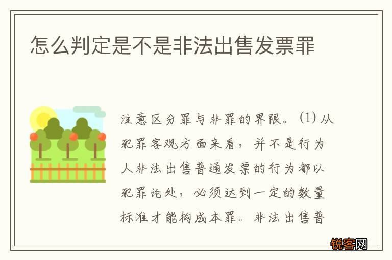 怎么判定是不是非法出售发票罪