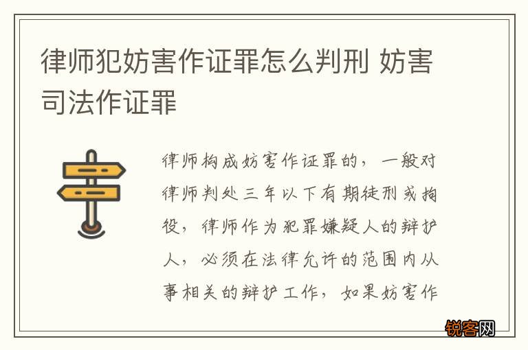 律师犯妨害作证罪怎么判刑 妨害司法作证罪