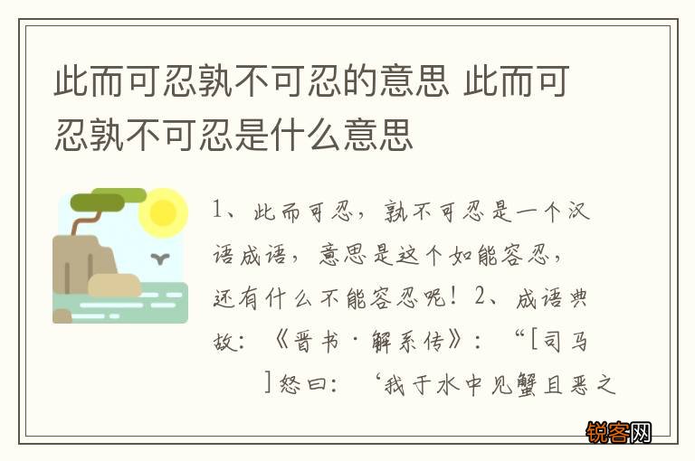 此而可忍孰不可忍的意思 此而可忍孰不可忍是什么意思