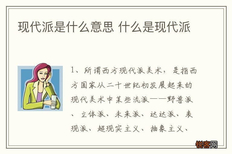 现代派是什么意思 什么是现代派