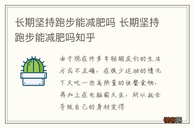 长期坚持跑步能减肥吗 长期坚持跑步能减肥吗知乎