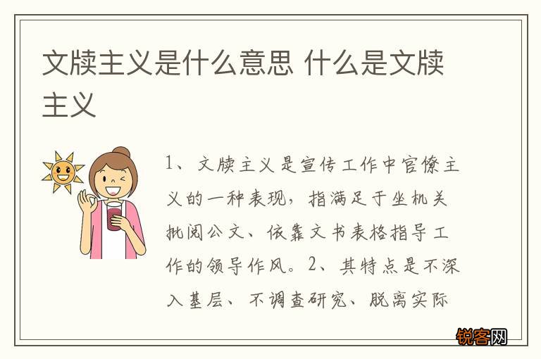 文牍主义是什么意思 什么是文牍主义