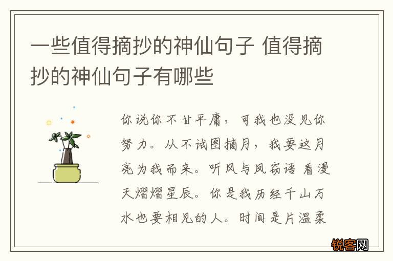 一些值得摘抄的神仙句子 值得摘抄的神仙句子有哪些