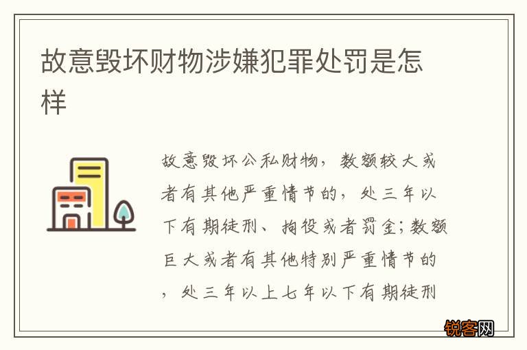 故意毁坏财物涉嫌犯罪处罚是怎样