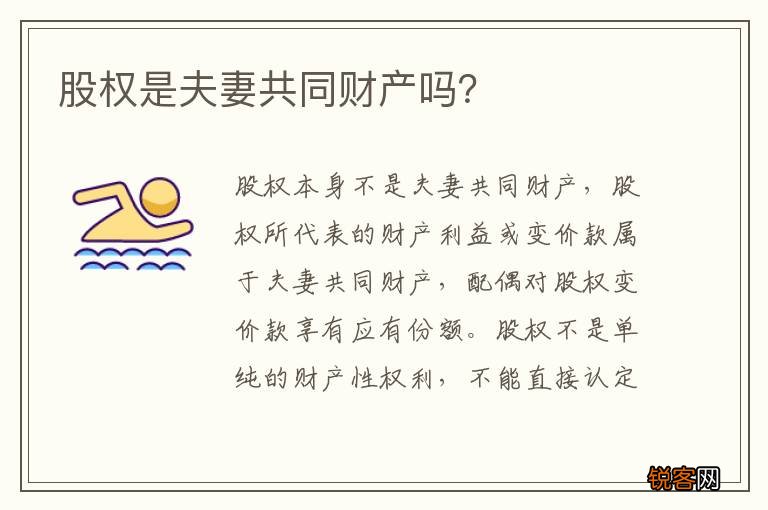 股权是夫妻共同财产吗？