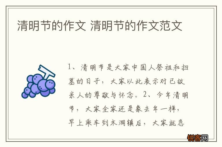 清明节的作文 清明节的作文范文