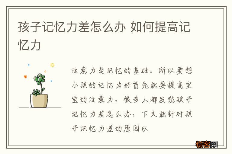 孩子记忆力差怎么办 如何提高记忆力