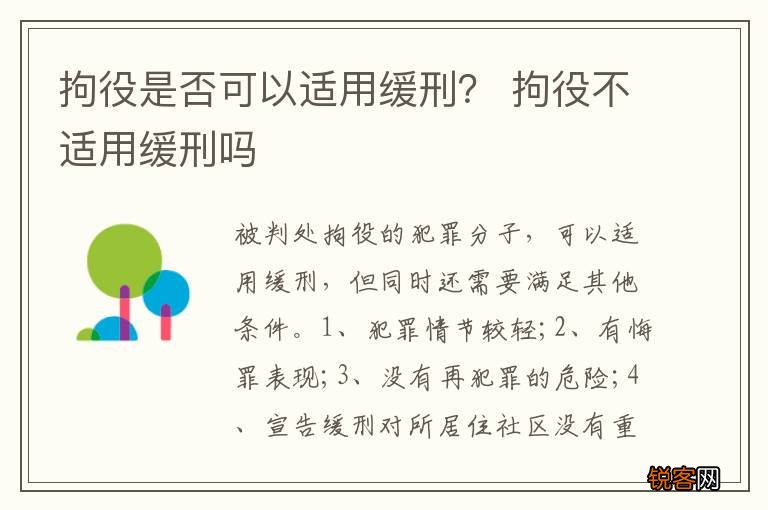 拘役是否可以适用缓刑？ 拘役不适用缓刑吗