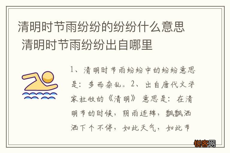 清明时节雨纷纷的纷纷什么意思 清明时节雨纷纷出自哪里
