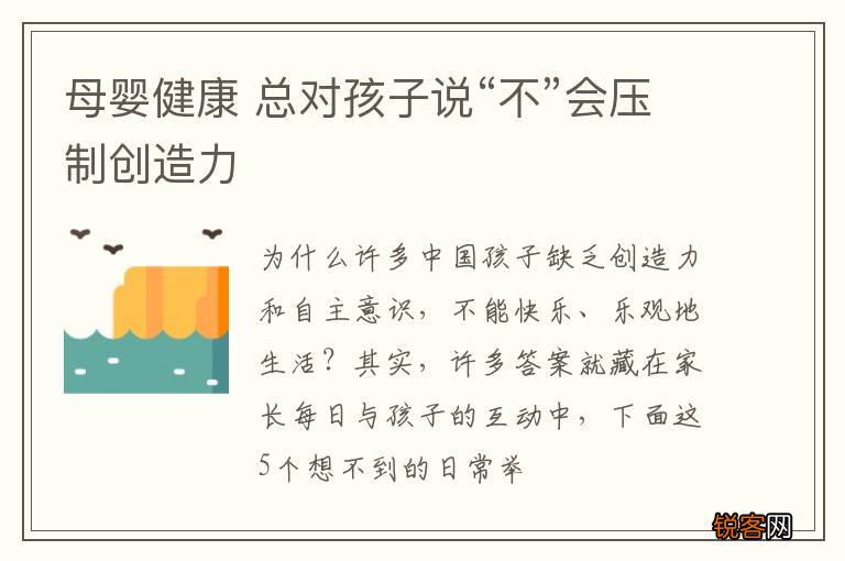 母婴健康 总对孩子说“不”会压制创造力