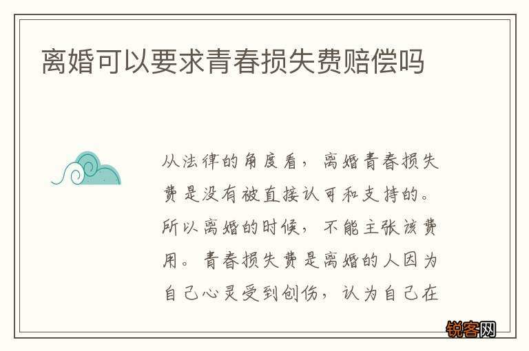 离婚可以要求青春损失费赔偿吗