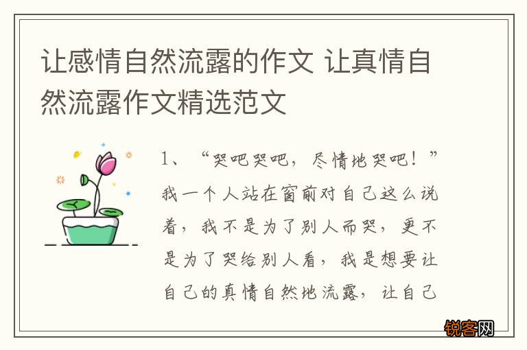 让感情自然流露的作文 让真情自然流露作文精选范文
