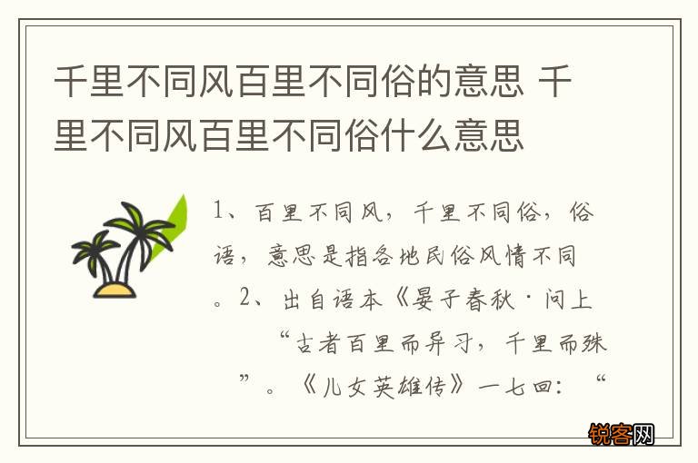 千里不同风百里不同俗的意思 千里不同风百里不同俗什么意思