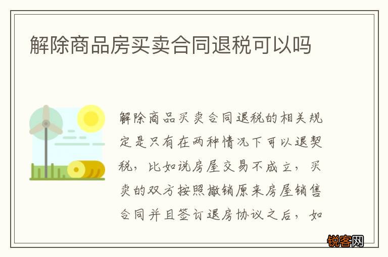 解除商品房买卖合同退税可以吗