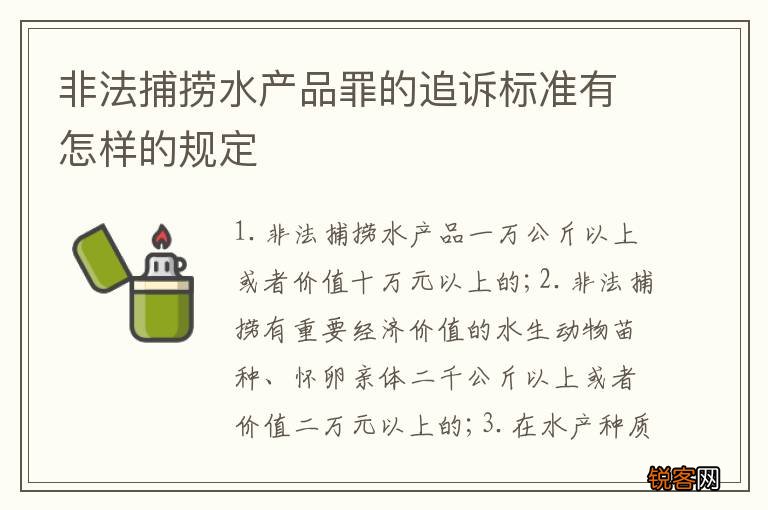 非法捕捞水产品罪的追诉标准有怎样的规定