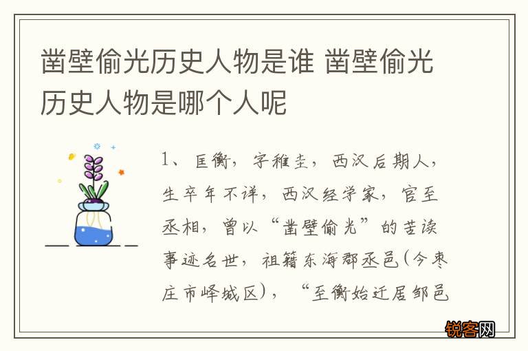 凿壁偷光历史人物是谁 凿壁偷光历史人物是哪个人呢
