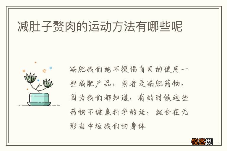 减肚子赘肉的运动方法有哪些呢