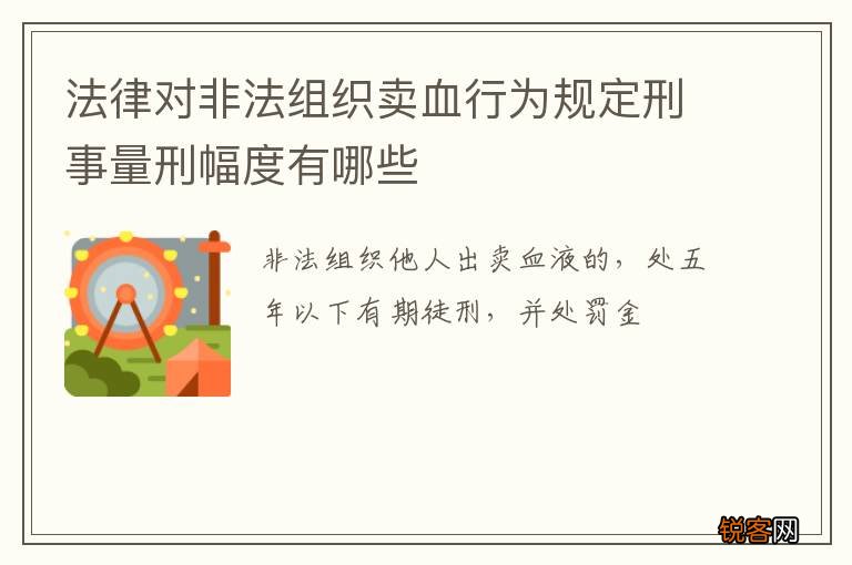 法律对非法组织卖血行为规定刑事量刑幅度有哪些