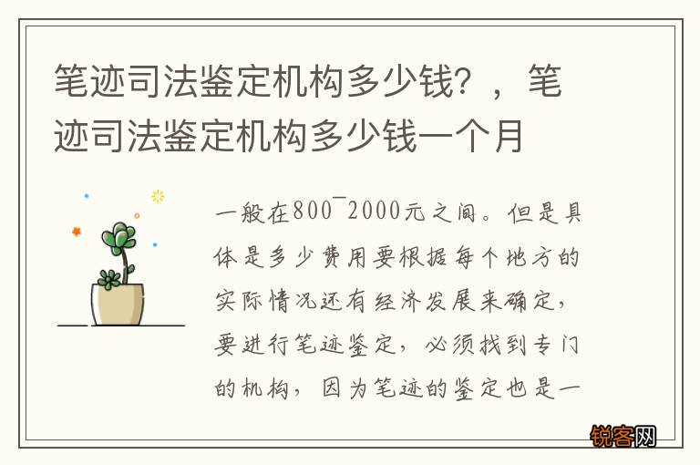 笔迹司法鉴定机构多少钱？，笔迹司法鉴定机构多少钱一个月