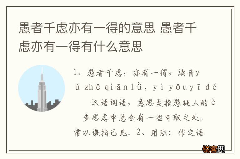 愚者千虑亦有一得的意思 愚者千虑亦有一得有什么意思