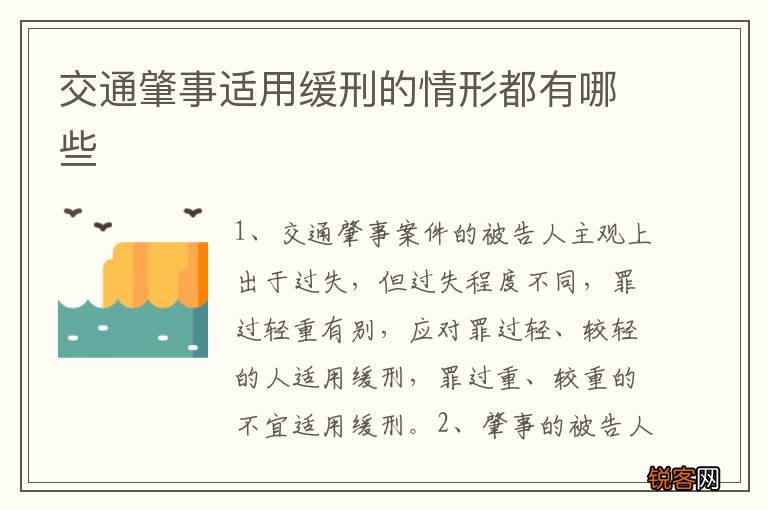 交通肇事适用缓刑的情形都有哪些