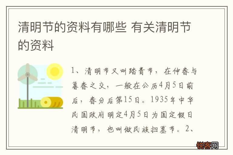 清明节的资料有哪些 有关清明节的资料