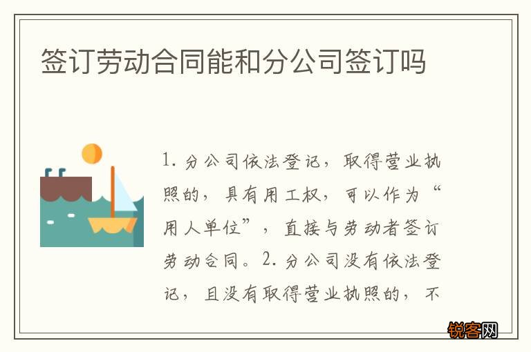 签订劳动合同能和分公司签订吗