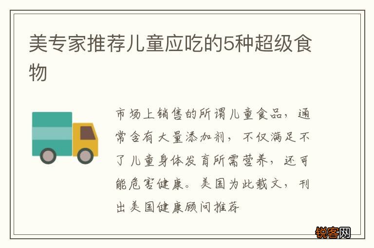 美专家推荐儿童应吃的5种超级食物