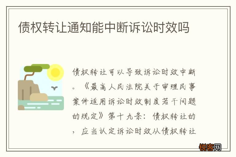 债权转让通知能中断诉讼时效吗