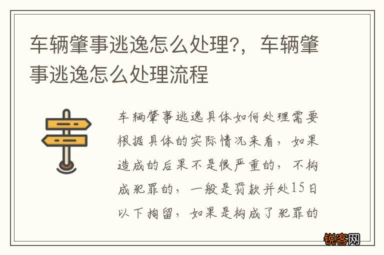 车辆肇事逃逸怎么处理?，车辆肇事逃逸怎么处理流程