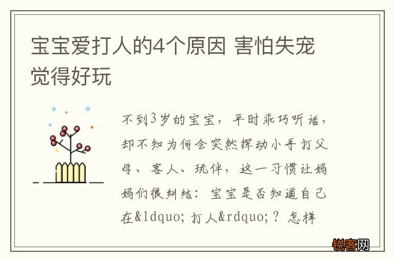 宝宝爱打人的4个原因 害怕失宠觉得好玩