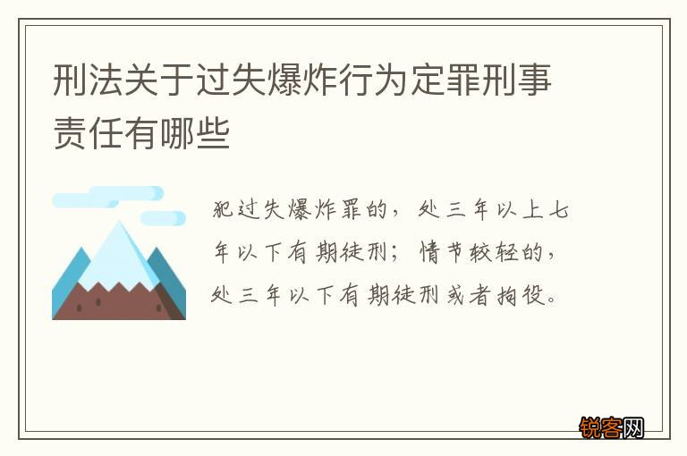 刑法关于过失爆炸行为定罪刑事责任有哪些