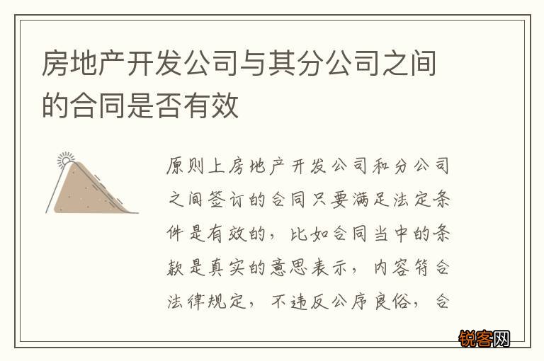 房地产开发公司与其分公司之间的合同是否有效