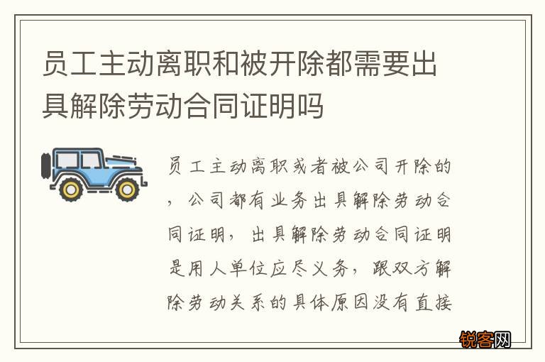员工主动离职和被开除都需要出具解除劳动合同证明吗