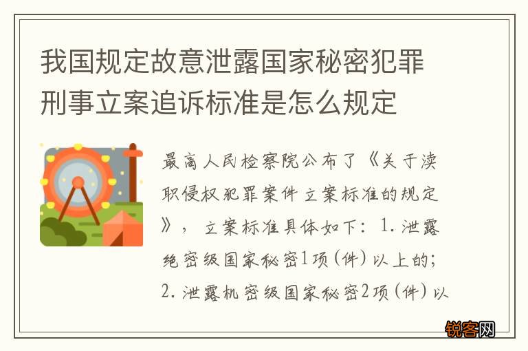 我国规定故意泄露国家秘密犯罪刑事立案追诉标准是怎么规定