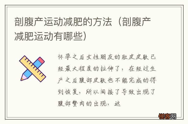 剖腹产减肥运动有哪些 剖腹产运动减肥的方法