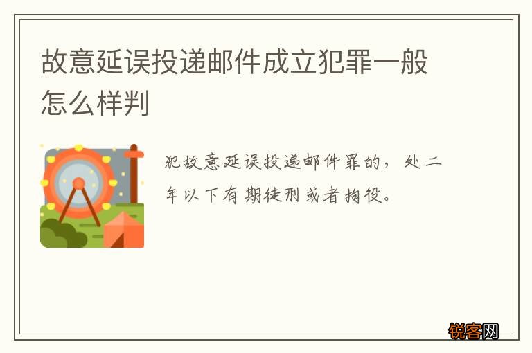 故意延误投递邮件成立犯罪一般怎么样判