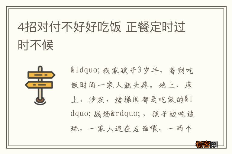 4招对付不好好吃饭 正餐定时过时不候