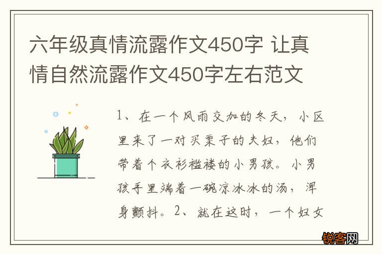 六年级真情流露作文450字 让真情自然流露作文450字左右范文