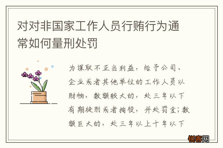 对对非国家工作人员行贿行为通常如何量刑处罚
