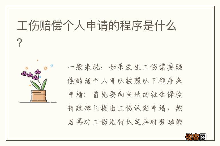 工伤赔偿个人申请的程序是什么？