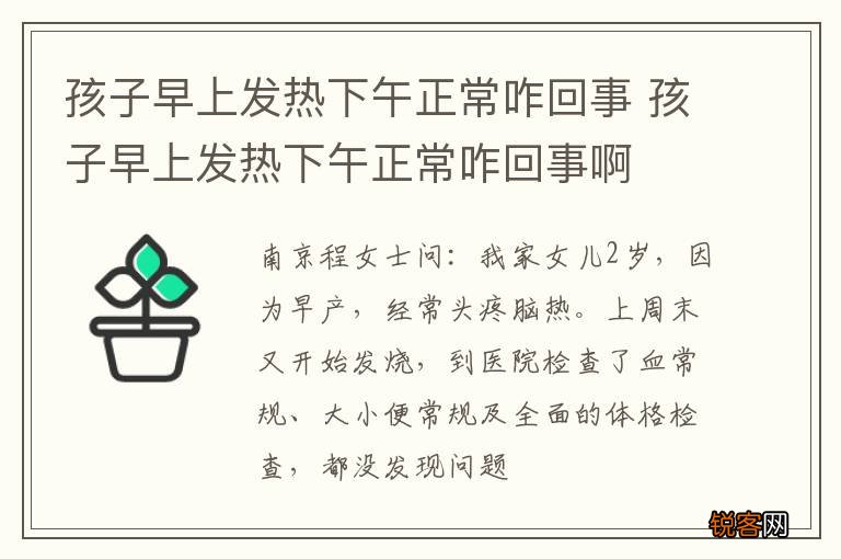 孩子早上发热下午正常咋回事 孩子早上发热下午正常咋回事啊