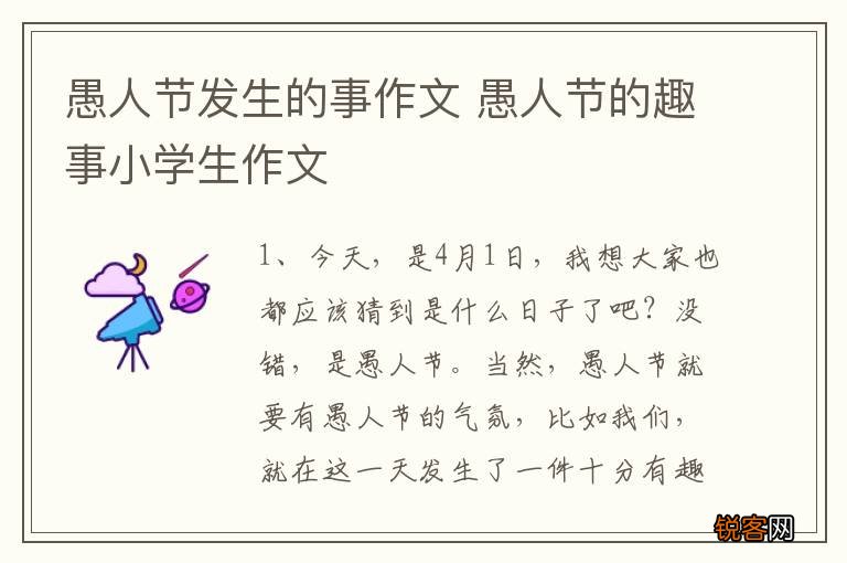 愚人节发生的事作文 愚人节的趣事小学生作文